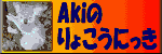 Akiのりょこうにっき